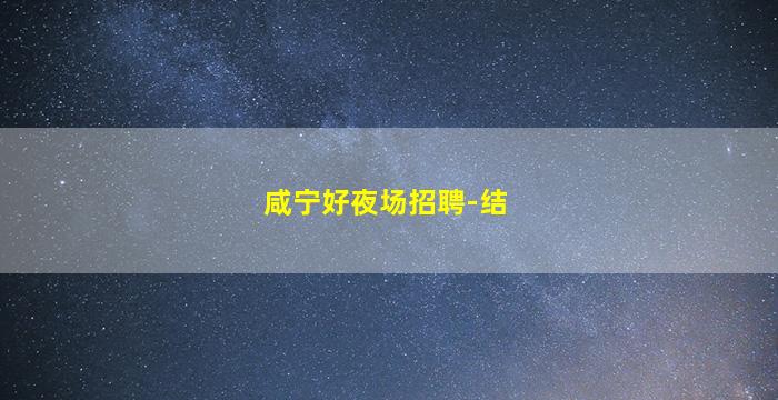酒泉夜总会招聘